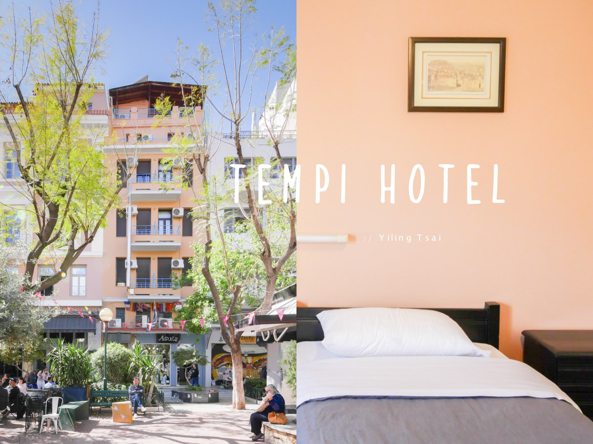 希臘雅典住宿推薦 Tempi Hotel 可以見到衛城的好地點平價雅典飯店