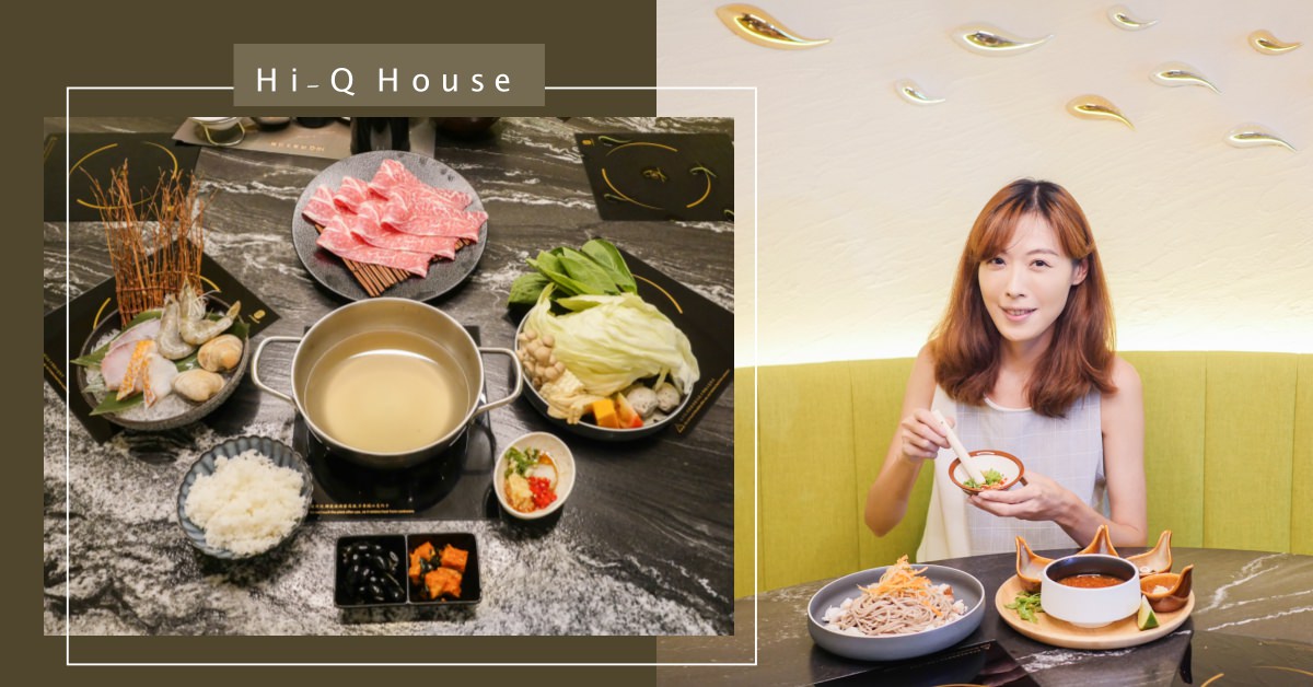 台北美食 Hi-Q 鱻食 褐藻主題健康料理火鍋 京華城旁隱藏版餐廳推薦