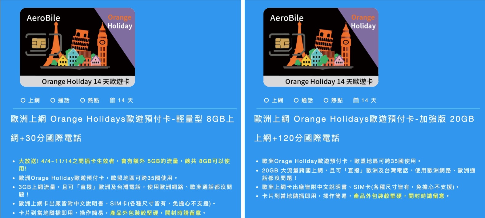 歐洲上網卡推薦 Orange Holiday 預付卡 可撥打國際電話