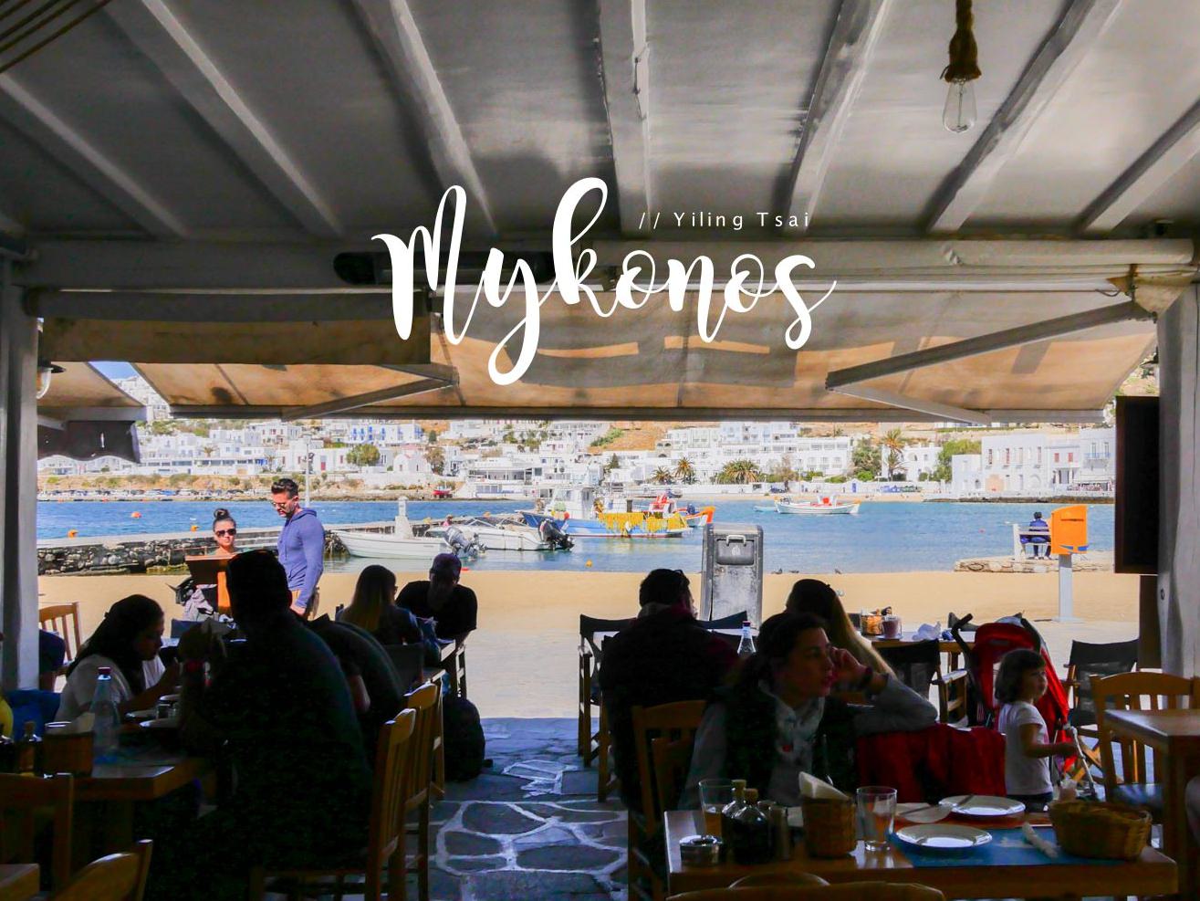 希臘米克諾斯美食 Captain's Mykonos 海景第一排熱門餐廳
