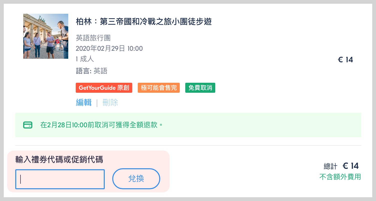 GetYourGuide 自由行票券行程平台 中文網站使用方法 優惠折扣碼分享