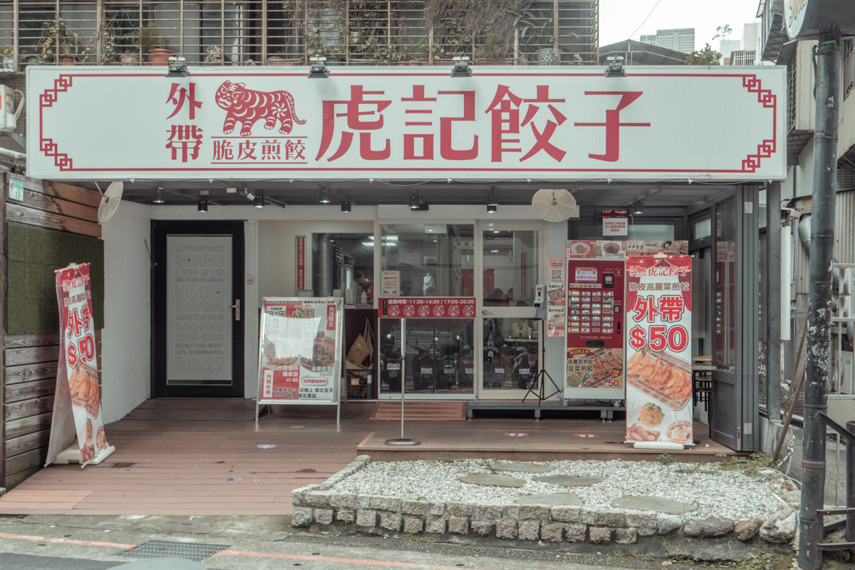 虎記餃子：日式中華料理風味，美味招牌脆皮煎餃