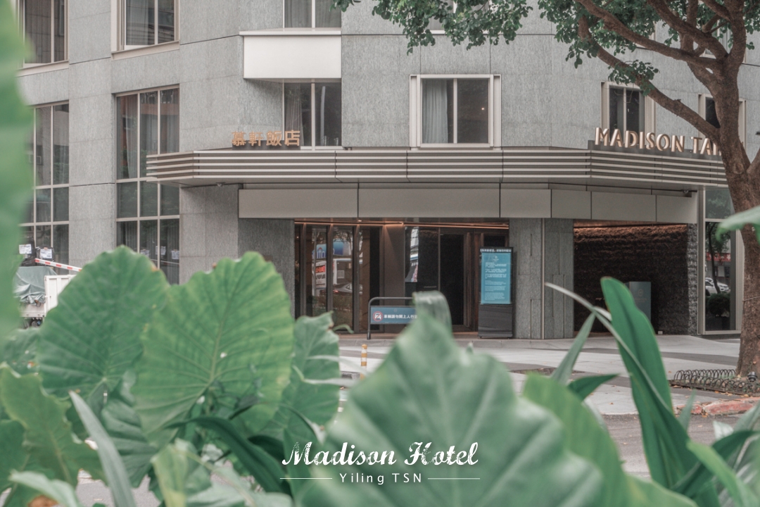 台北慕軒飯店 Madison Taipei Hotel：敦化南路林蔭大道，都市叢林中的靜謐綠洲