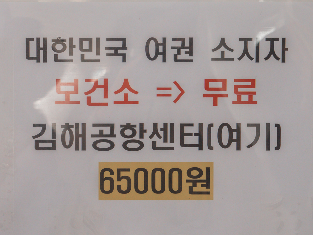 韓國釜山金海機場PCR檢驗中心：預約、流程、價格、心得分享