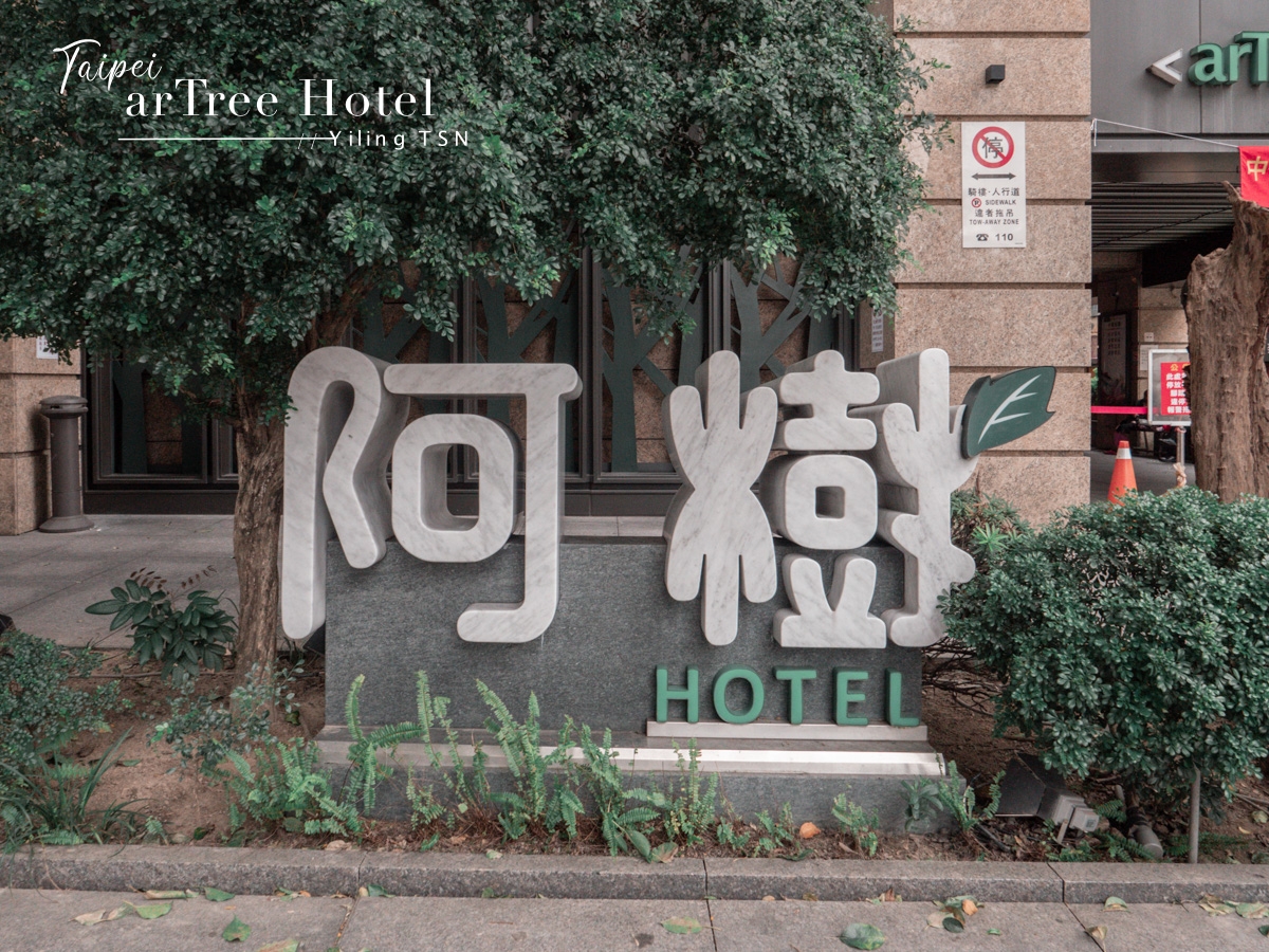 阿樹國際旅店 arTree hotel：奇幻設計科技森林，台北小巨蛋飯店推薦