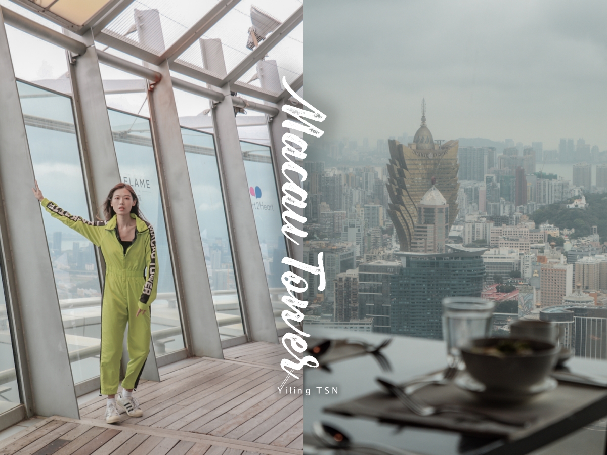 澳門旅遊塔：觀光層觀景平台、360度旋轉餐廳自助餐點、笨豬跳、空中漫步