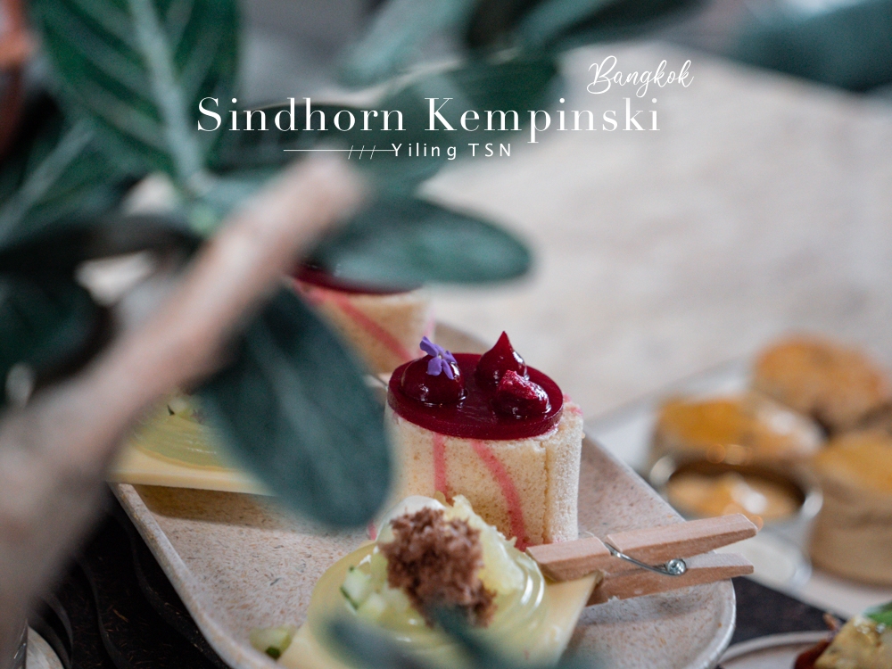 曼谷下午茶｜Sindhorn Kempinski Hotel Bangkok 大堂酒廊：The Verdant Afternoon Tea 鬱蔥綠意下午茶套餐