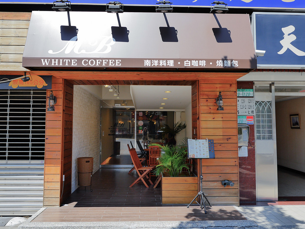 [台北 士林] MB White Coffee 南洋風咖啡館 士林站美食