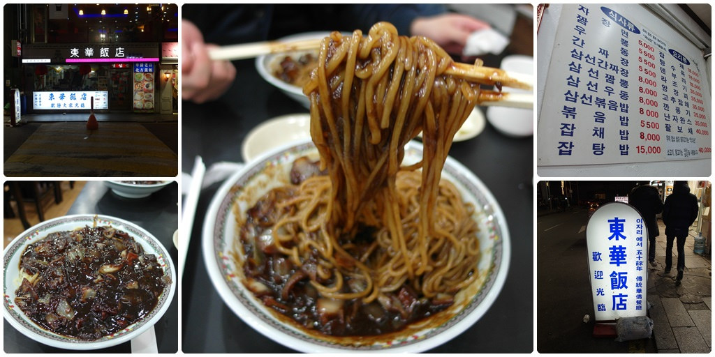 [韓國 首爾] 東大門東華飯店 韓國必吃黑嚕嚕炸醬麵