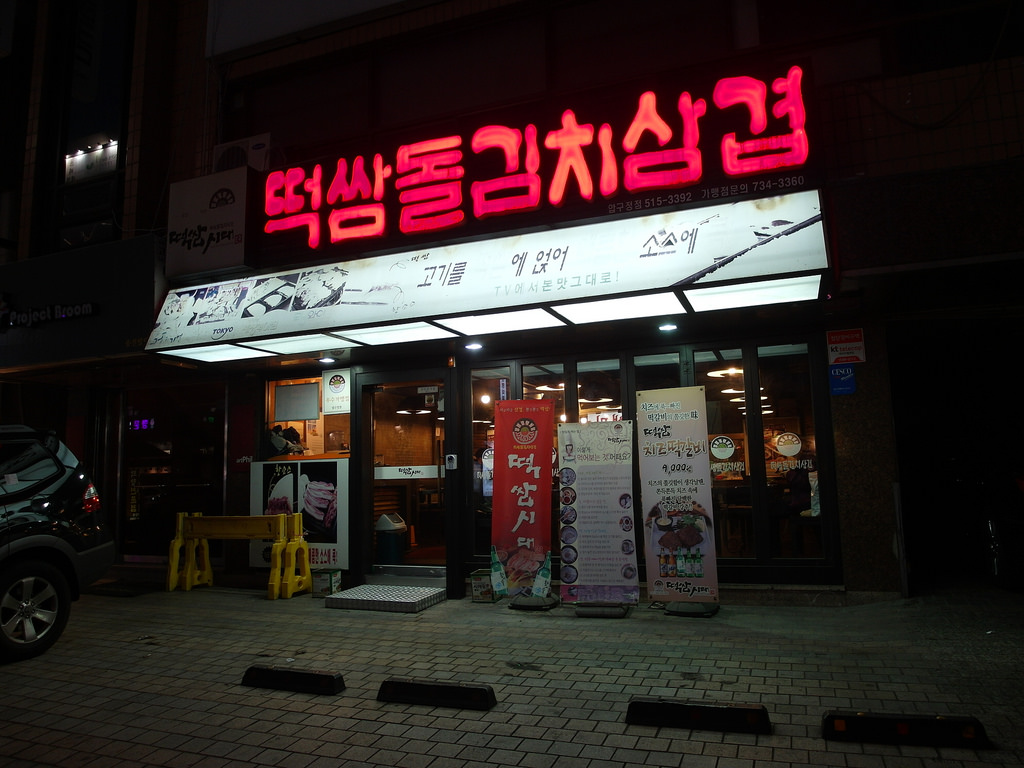 [韓國 首爾] 糕三時代 狎鷗亭分店