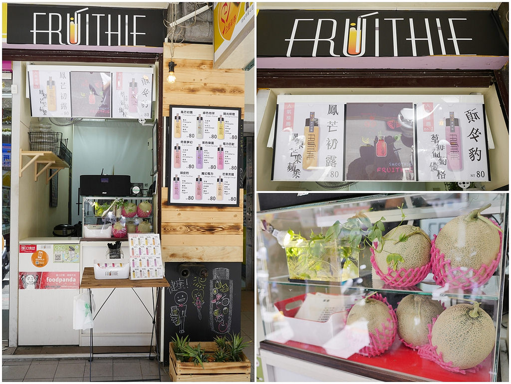 [台北 大安] Fruithie 優異果鄉 夏日繽紛飲品 東區果汁飲料冰沙