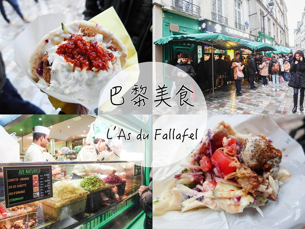[法國 巴黎] L'As du Fallafel 中東口袋餅 瑪黑區必吃平價美食