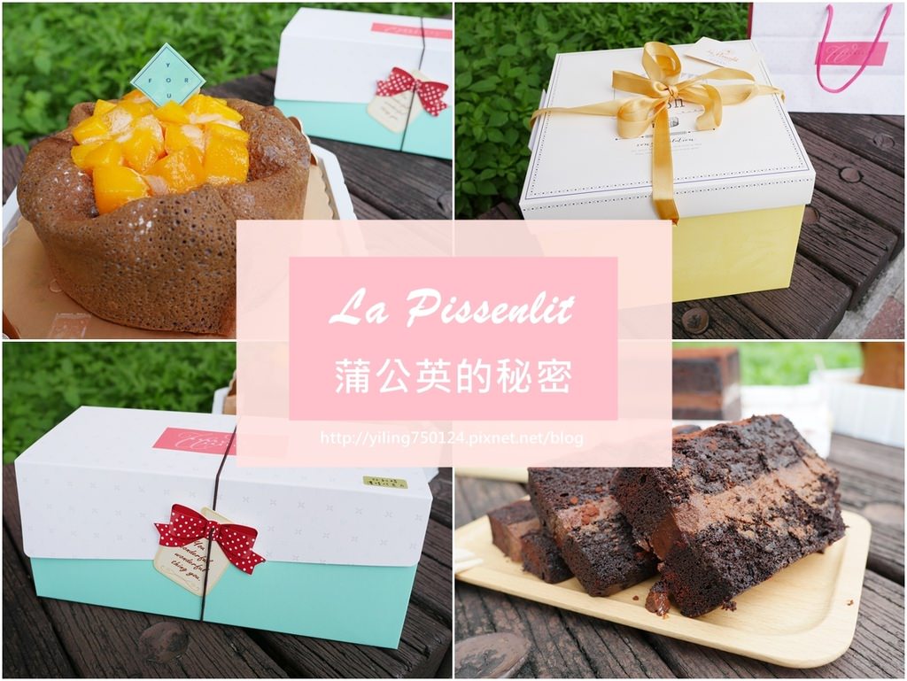 [宅配 美食] La Pissenlit 蒲公英的秘密 手作烘焙坊 新北中和♥甜點♥團購♥蛋糕